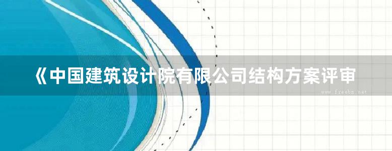 《中国建筑设计院有限公司结构方案评审录（第一卷）》朱炳寅、王大庆、刘旸 2018版